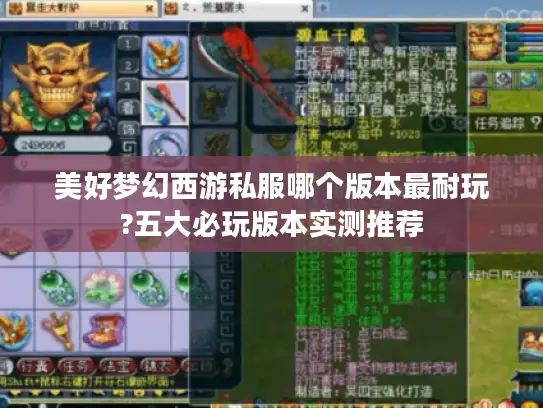 美好梦幻西游私服哪个版本最耐玩?五大必玩版本实测推荐