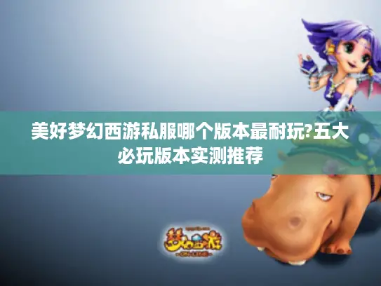 美好梦幻西游私服哪个版本最耐玩?五大必玩版本实测推荐