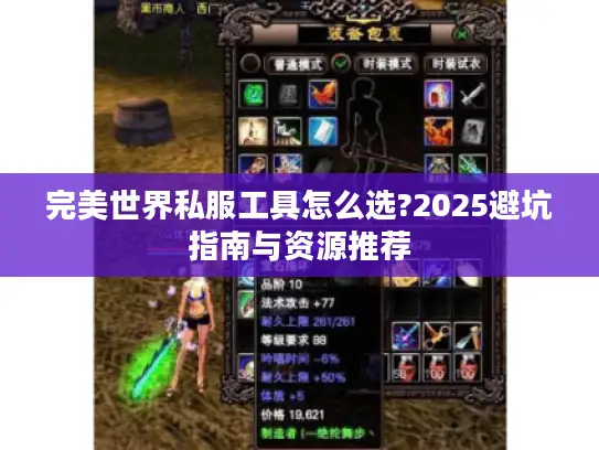 完美世界私服工具怎么选?2025避坑指南与资源推荐 完美世界私服工具怎么选?2025避坑指南与资源推荐