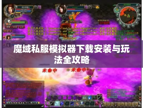 魔域私服模拟器下载安装与玩法全攻略