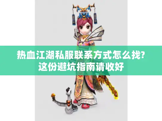 热血江湖私服联系方式怎么找?这份避坑指南请收好