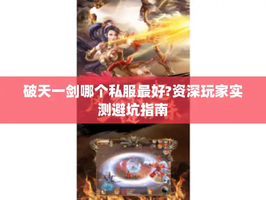破天一剑哪个私服最好?资深玩家实测避坑指南