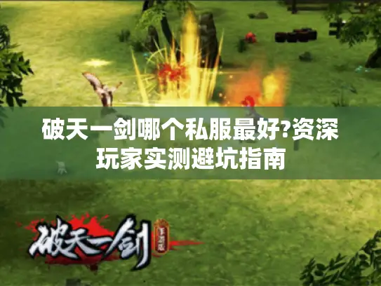 破天一剑哪个私服最好?资深玩家实测避坑指南