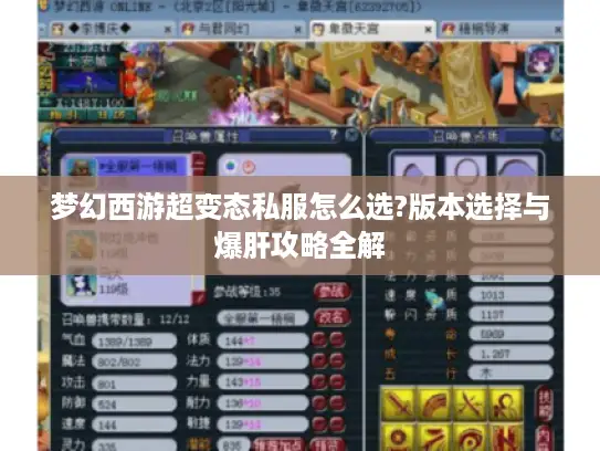 梦幻西游超变态私服怎么选?版本选择与爆肝攻略全解 梦幻西游超变态私服怎么选?版本选择与爆肝攻略全解