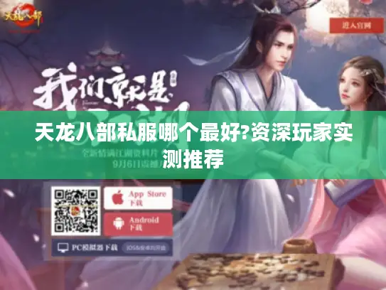 天龙八部私服哪个最好?资深玩家实测推荐