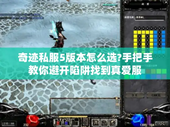 奇迹私服5版本怎么选?手把手教你避开陷阱找到真爱服
