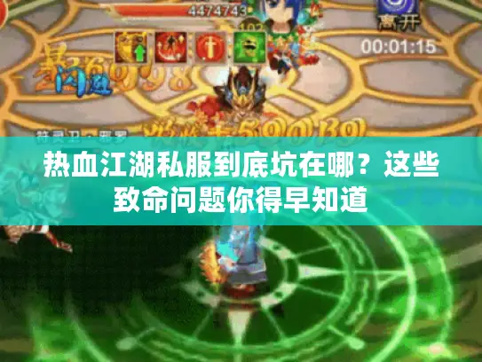 热血江湖私服到底坑在哪?这些致命问题你得早知道 热血江湖私服到底坑在哪?这些致命问题你得早知道