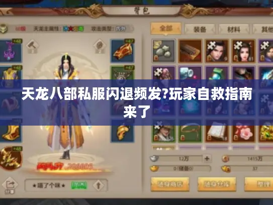 天龙八部私服闪退频发?玩家自救指南来了 天龙八部私服闪退频发?玩家自救指南来了