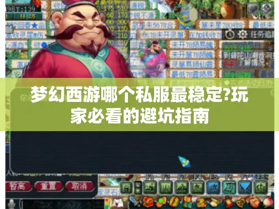 梦幻西游哪个私服最稳定?玩家必看的避坑指南