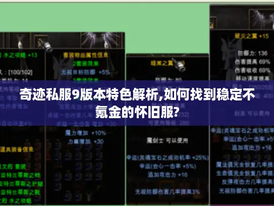 奇迹私服9版本特色解析,如何找到稳定不氪金的怀旧服?