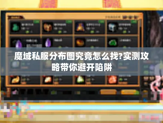 魔域私服分布图究竟怎么找?实测攻略带你避开陷阱