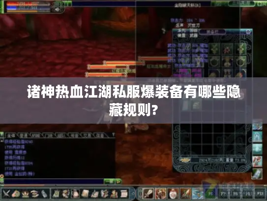 诸神热血江湖私服爆装备有哪些隐藏规则? 诸神热血江湖私服爆装备有哪些隐藏规则?