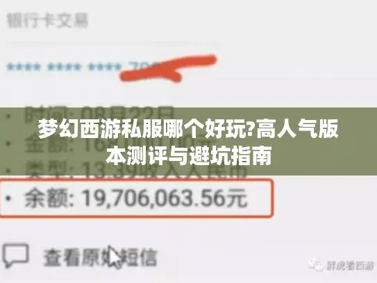 梦幻西游私服哪个好玩?高人气版本测评与避坑指南 梦幻西游私服哪个好玩?高人气版本测评与避坑指南