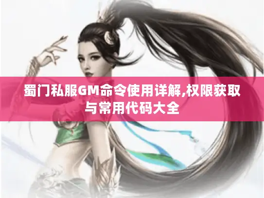 蜀门私服GM命令使用详解,权限获取与常用代码大全