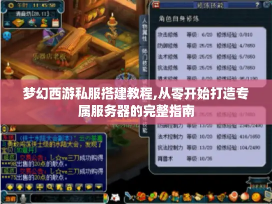 梦幻西游私服搭建教程,从零开始打造专属服务器的完整指南