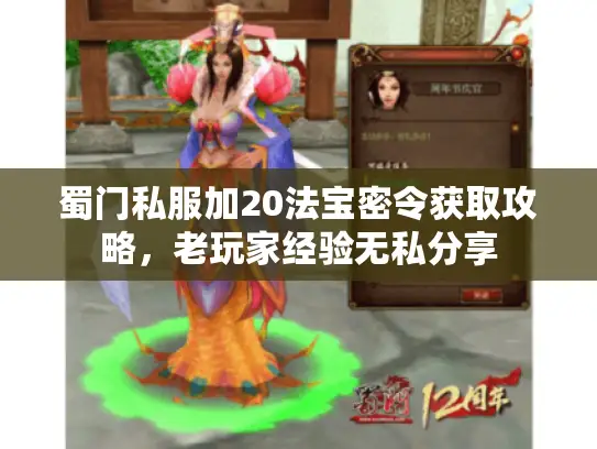 蜀门私服加20法宝密令获取攻略，老玩家经验无私分享