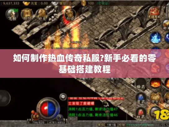 如何制作热血传奇私服?新手必看的零基础搭建教程