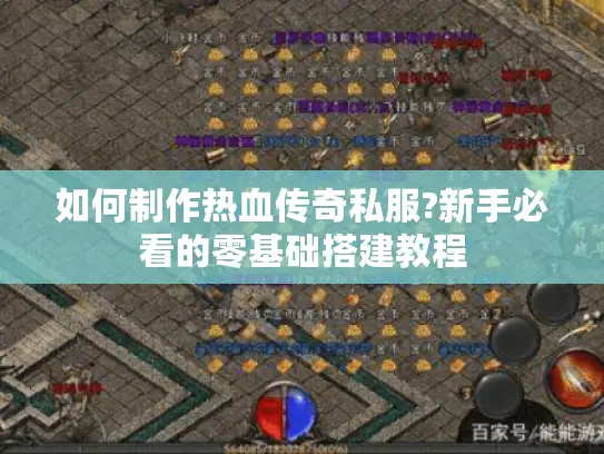 如何制作热血传奇私服?新手必看的零基础搭建教程