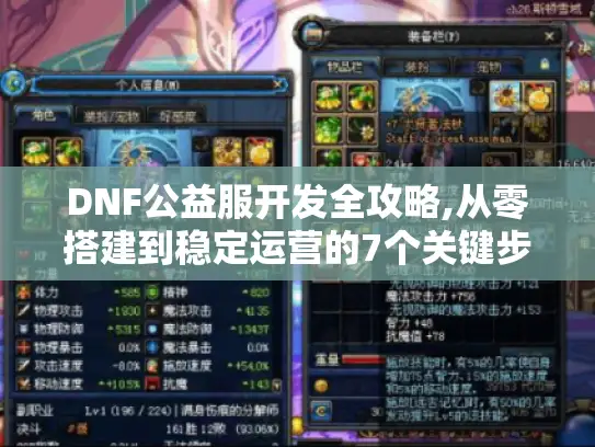 DNF公益服开发全攻略,从零搭建到稳定运营的7个关键步骤 DNF公益服开发全攻略,从零搭建到稳定运营的7个关键步骤