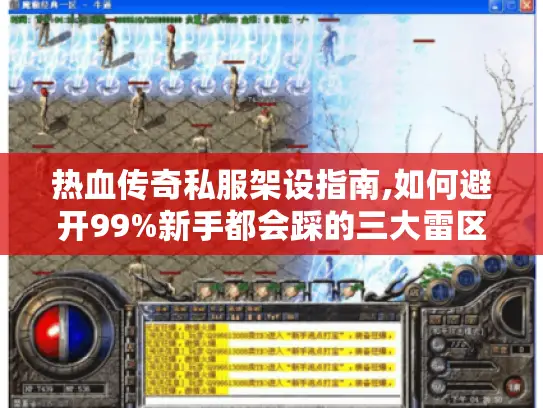 热血传奇私服架设指南,如何避开99%新手都会踩的三大雷区?