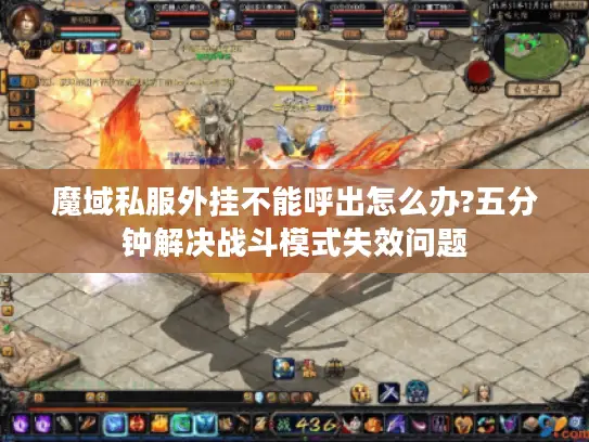 魔域私服外挂不能呼出怎么办?五分钟解决战斗模式失效问题
