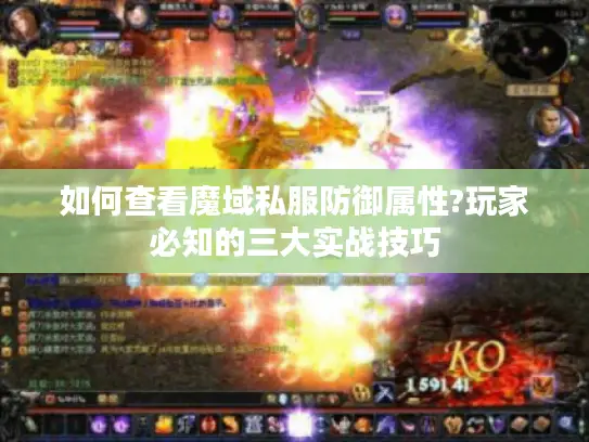 如何查看魔域私服防御属性?玩家必知的三大实战技巧 如何查看魔域私服防御属性?玩家必知的三大实战技巧