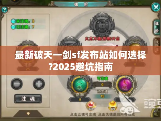 最新破天一剑sf发布站如何选择?2025避坑指南