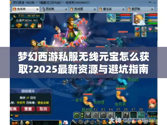 梦幻西游私服无线元宝怎么获取?2025最新资源与避坑指南