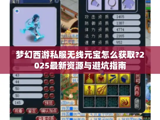 梦幻西游私服无线元宝怎么获取?2025最新资源与避坑指南
