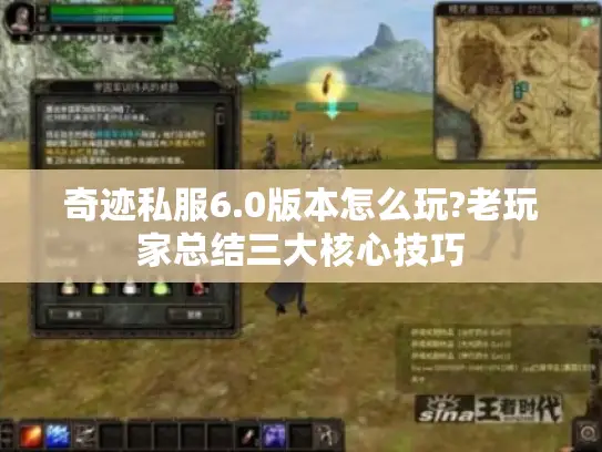 奇迹私服6.0版本怎么玩?老玩家总结三大核心技巧