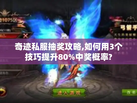 奇迹私服抽奖攻略,如何用3个技巧提升80%中奖概率? 奇迹私服抽奖攻略,如何用3个技巧提升80%中奖概率?