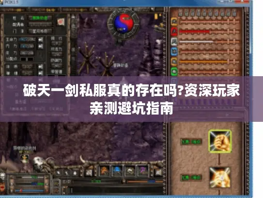 破天一剑私服真的存在吗?资深玩家亲测避坑指南