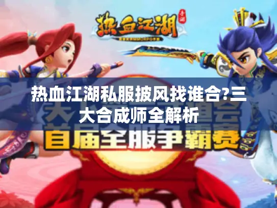 热血江湖私服披风找谁合?三大合成师全解析 热血江湖私服披风找谁合?三大合成师全解析