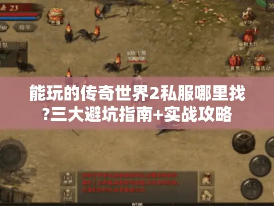 能玩的传奇世界2私服哪里找?三大避坑指南+实战攻略