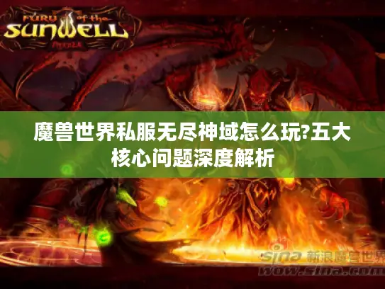 魔兽世界私服无尽神域怎么玩?五大核心问题深度解析