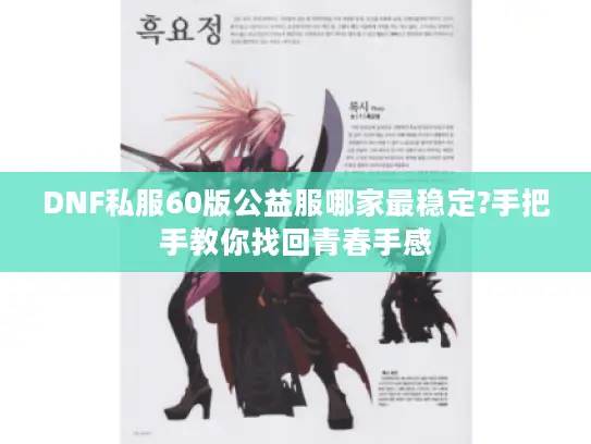 DNF私服60版公益服哪家最稳定?手把手教你找回青春手感