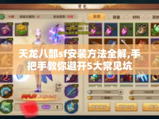天龙八部sf安装方法全解,手把手教你避开5大常见坑 天龙八部sf安装方法全解,手把手教你避开5大常见坑