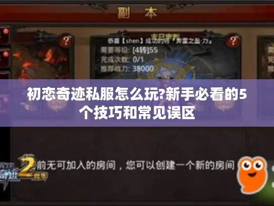 初恋奇迹私服怎么玩?新手必看的5个技巧和常见误区