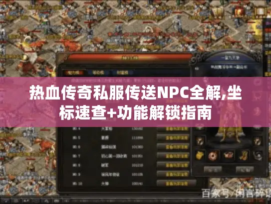 热血传奇私服传送NPC全解,坐标速查+功能解锁指南