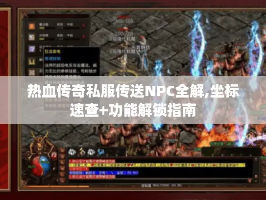 热血传奇私服传送NPC全解,坐标速查+功能解锁指南