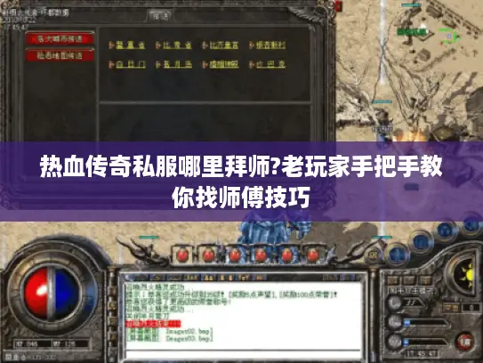 热血传奇私服哪里拜师?老玩家手把手教你找师傅技巧