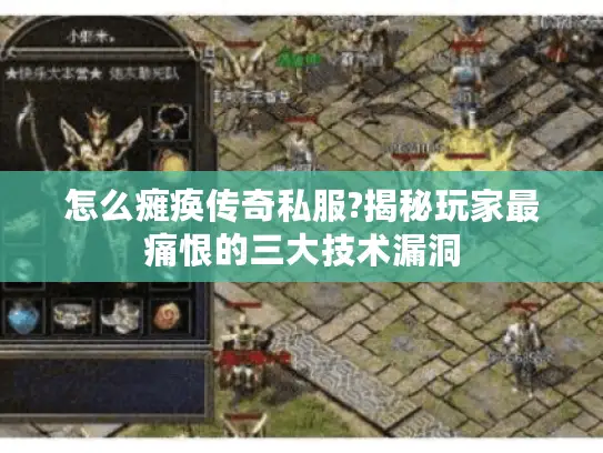 怎么瘫痪传奇私服?揭秘玩家最痛恨的三大技术漏洞