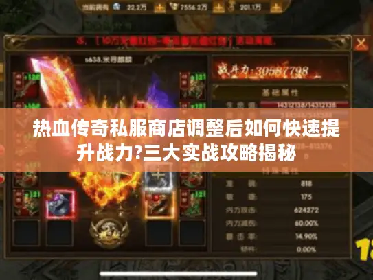 热血传奇私服商店调整后如何快速提升战力?三大实战攻略揭秘 热血传奇私服商店调整后如何快速提升战力?三大实战攻略揭秘