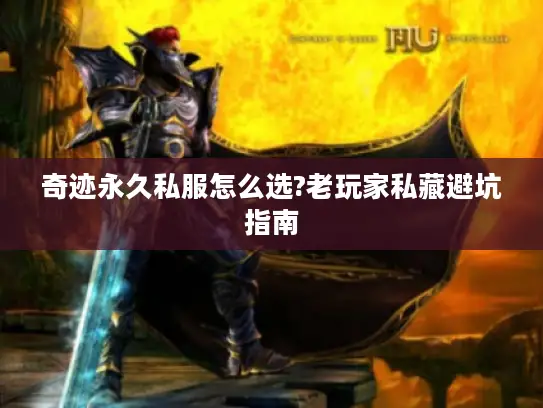 奇迹永久私服怎么选?老玩家私藏避坑指南 奇迹永久私服怎么选?老玩家私藏避坑指南