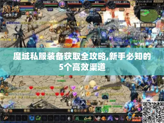 魔域私服装备获取全攻略,新手必知的5个高效渠道 魔域私服装备获取全攻略,新手必知的5个高效渠道