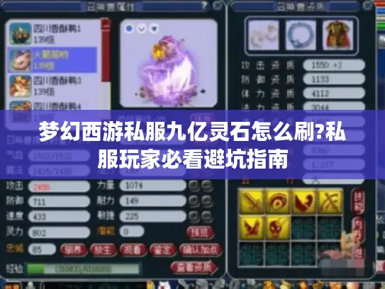梦幻西游私服九亿灵石怎么刷?私服玩家必看避坑指南