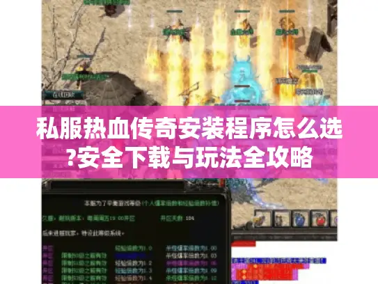 私服热血传奇安装程序怎么选?安全下载与玩法全攻略