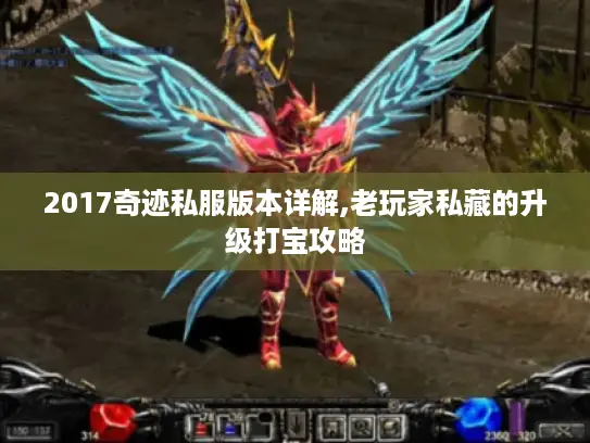 2017奇迹私服版本详解,老玩家私藏的升级打宝攻略
