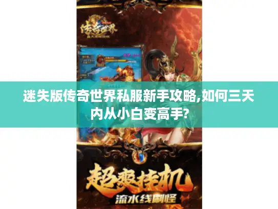 迷失版传奇世界私服新手攻略,如何三天内从小白变高手? 迷失版传奇世界私服新手攻略,如何三天内从小白变高手?