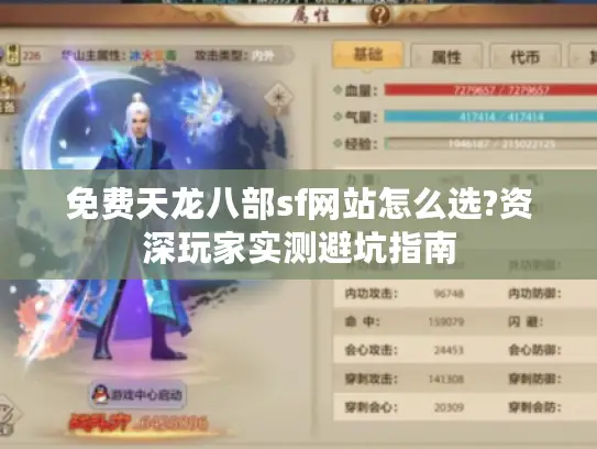 免费天龙八部sf网站怎么选?资深玩家实测避坑指南 免费天龙八部sf网站怎么选?资深玩家实测避坑指南